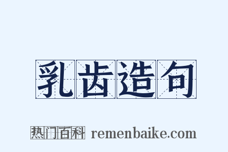 乳齿造句是什么意思的图片